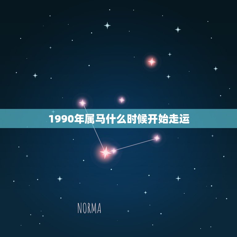 1990年属马什么时候开始走运，1990年属马人哪年运势会好