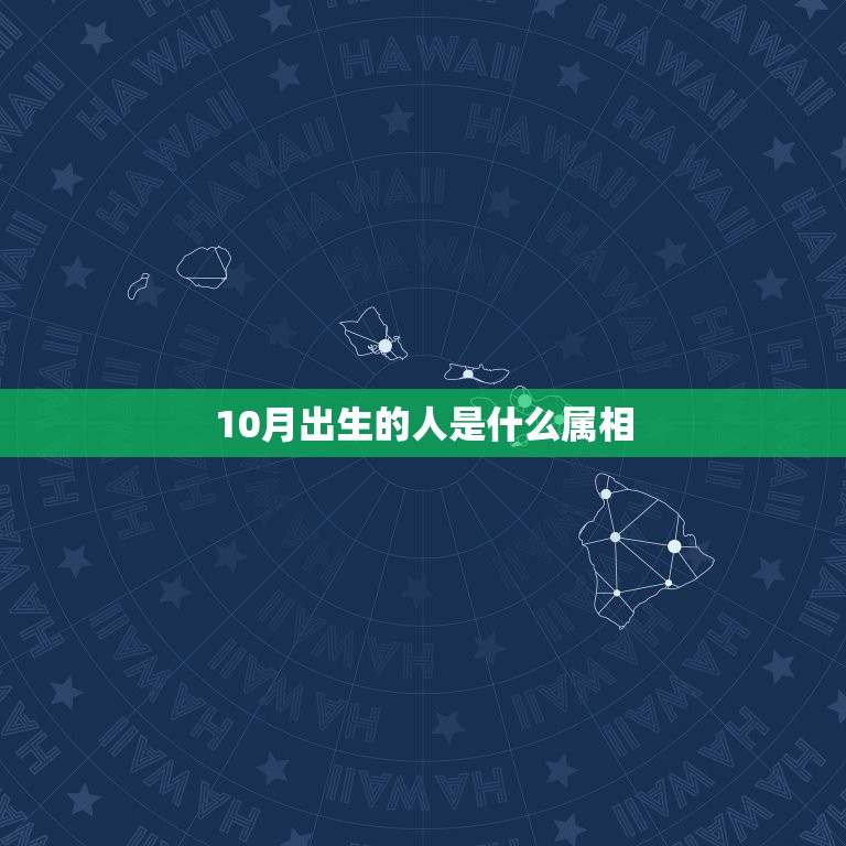 10月出生的人是什么属相，1984年1月19日出生的人是怎样的？