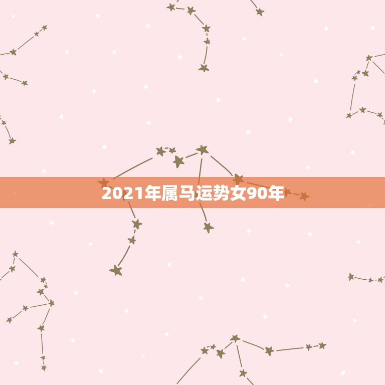 2021年属马运势女90年，2021年属马人的全年运势女