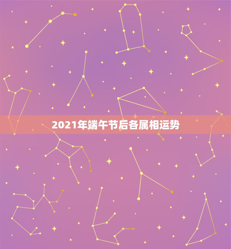 2021年端午节后各属相运势，2021年运势最好的属相排名出炉？