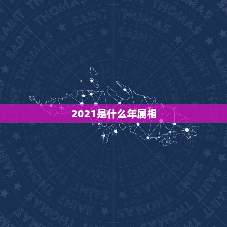 2021是什么年属相，2021年除夕那天属什么生肖？