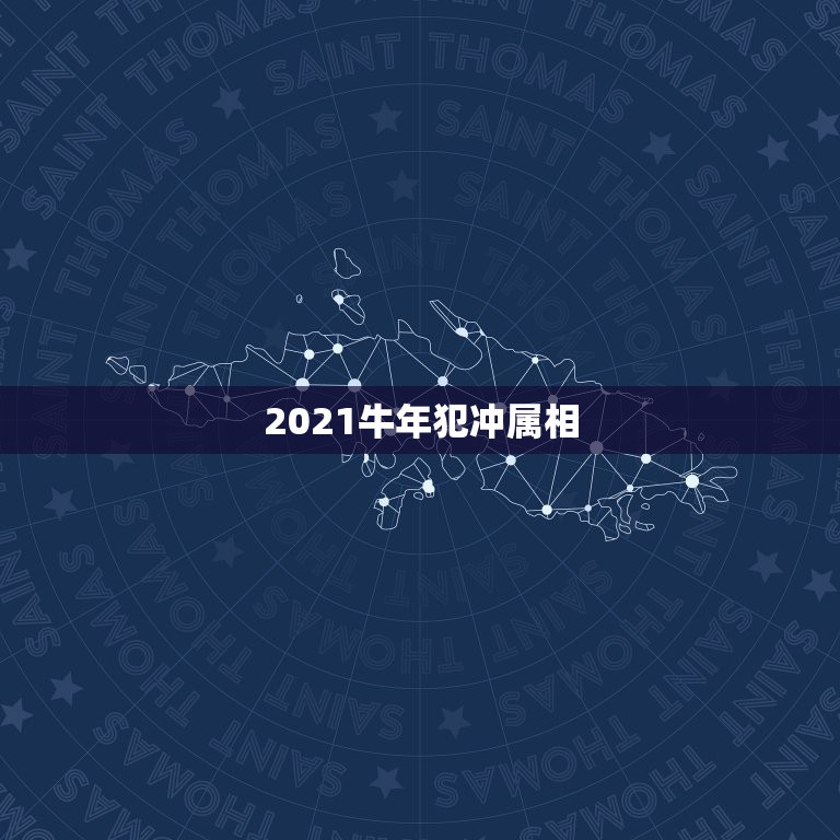 2021牛年犯冲属相，2021年24岁属什么生肖，2021年运势怎样？