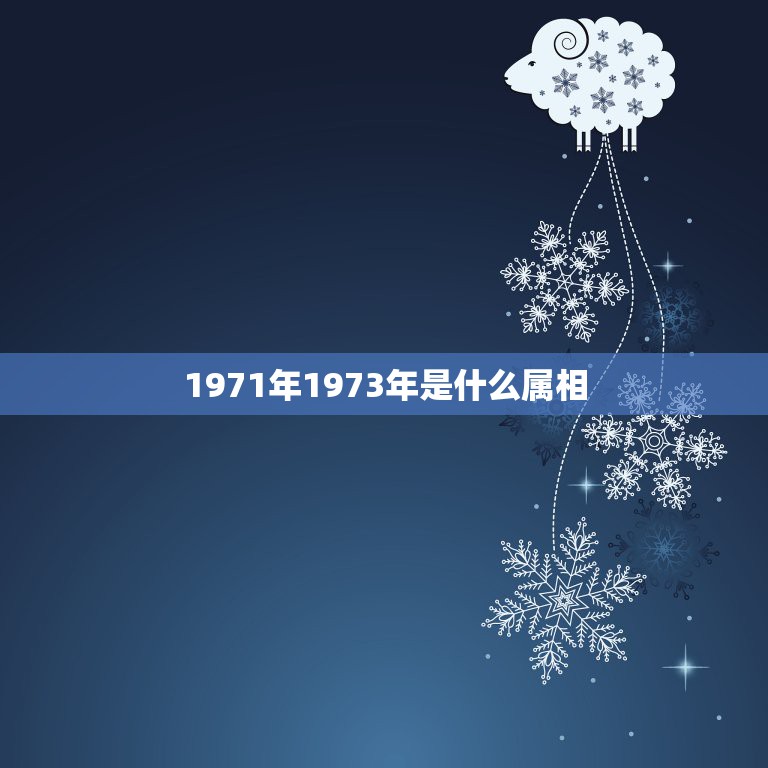 1971年1973年是什么属相，1971年属猪12月和1973年7月属