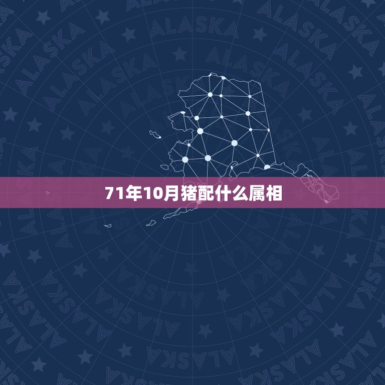 71年10月猪配什么属相，七一年的属猪配什么属相男