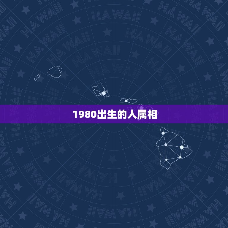 1980出生的人属相，1980年出生多大啊！属什么的！