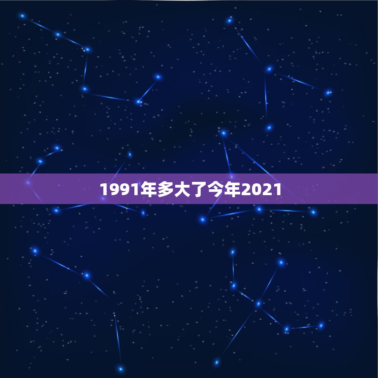 1991年多大了今年2021，属羊的今年多少岁2021年