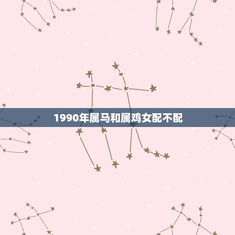 1990年属马和属鸡女配不配，90年属马男与93年属鸡女配吗？