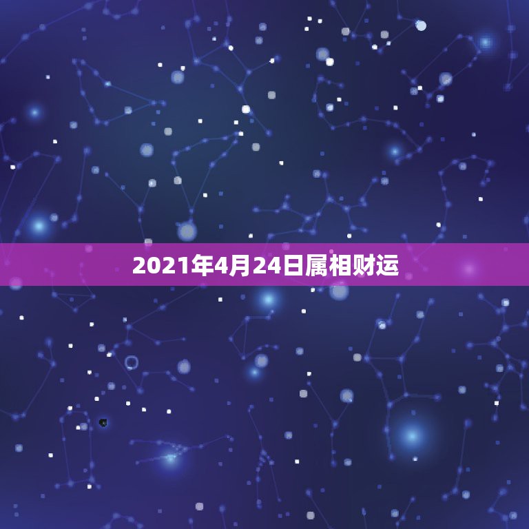 2021年4月24日属相财运，2021年最旺最顺的生肖