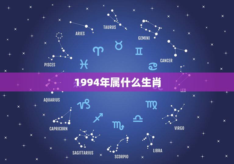 1994年属什么生肖，94年属什么的生肖？