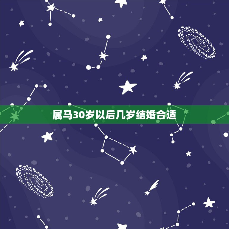 属马30岁以后几岁结婚合适，30岁属马30岁以后的婚姻能不能好能完美吗