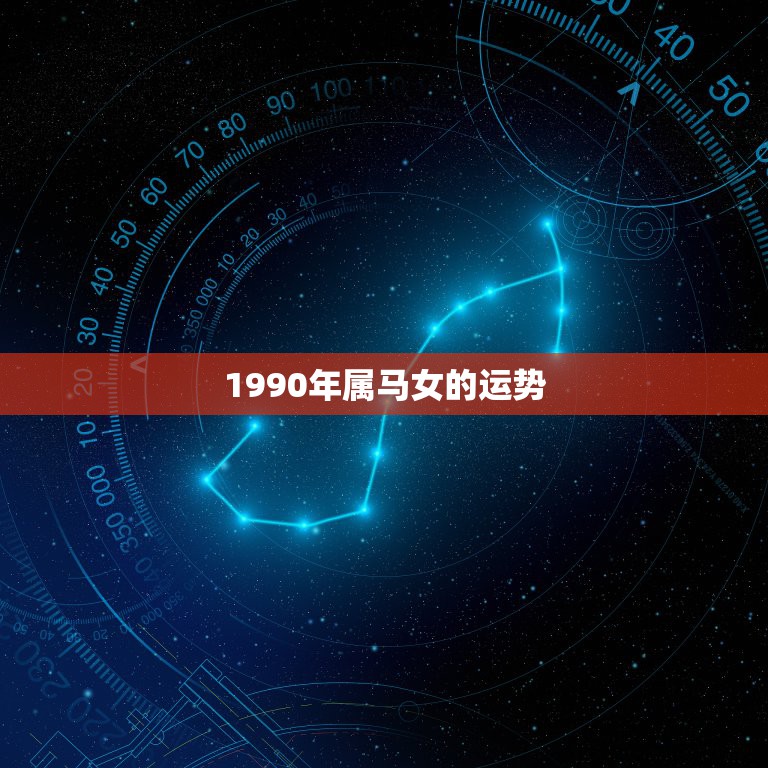 1990年属马女的运势，1990年5.29属马女的今年运势