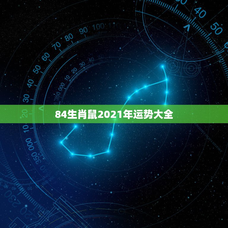 84生肖鼠2021年运势大全，84鼠2021年运势及运程