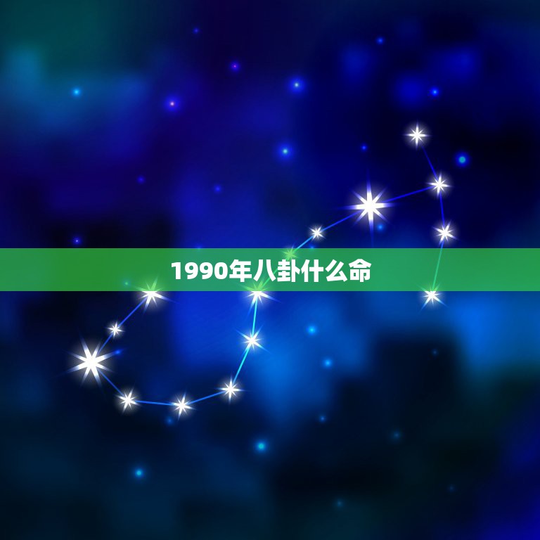 1990年八卦什么命，我的生日是1990年1月7日 请求查一下我的五行