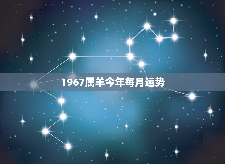 1967属羊今年每月运势，1967年3月13日属羊人2008年每月运势