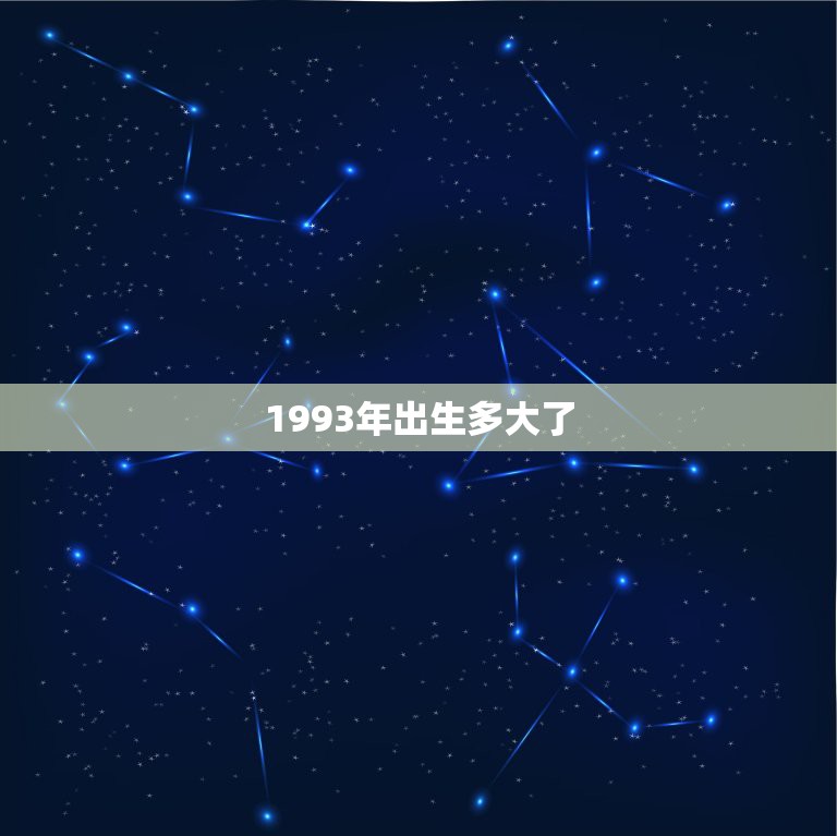 1993年出生多大了，1993年出生的人，今年多大了？