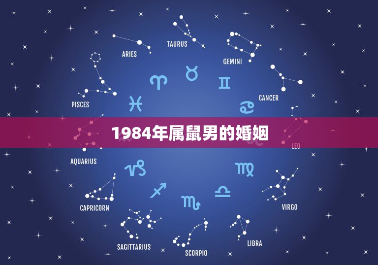 1984年属鼠男的婚姻，1984年属鼠和1977年属蛇的婚姻合不合