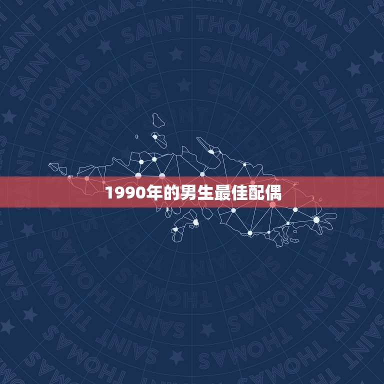 1990年的男生最佳配偶，90年男属马婚配90年女属马适合今年几月份领