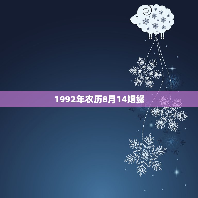 1992年农历8月14姻缘，1992年农历八月十四子时出生什么命