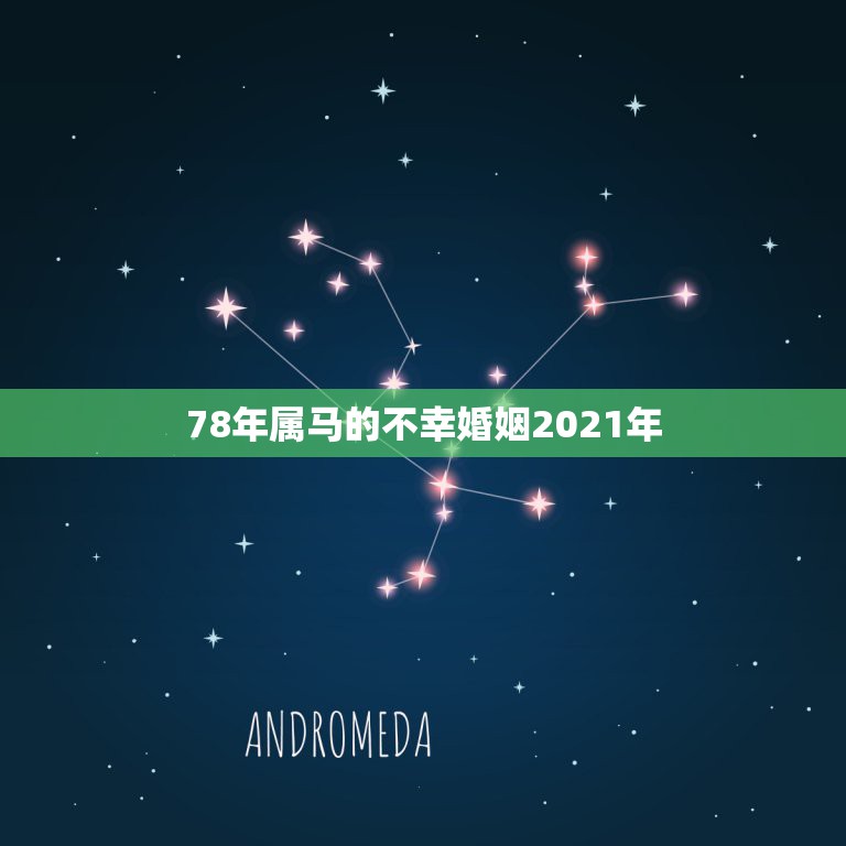 78年属马的不幸婚姻2021年，78年女属马和67年男属羊今后的婚姻如