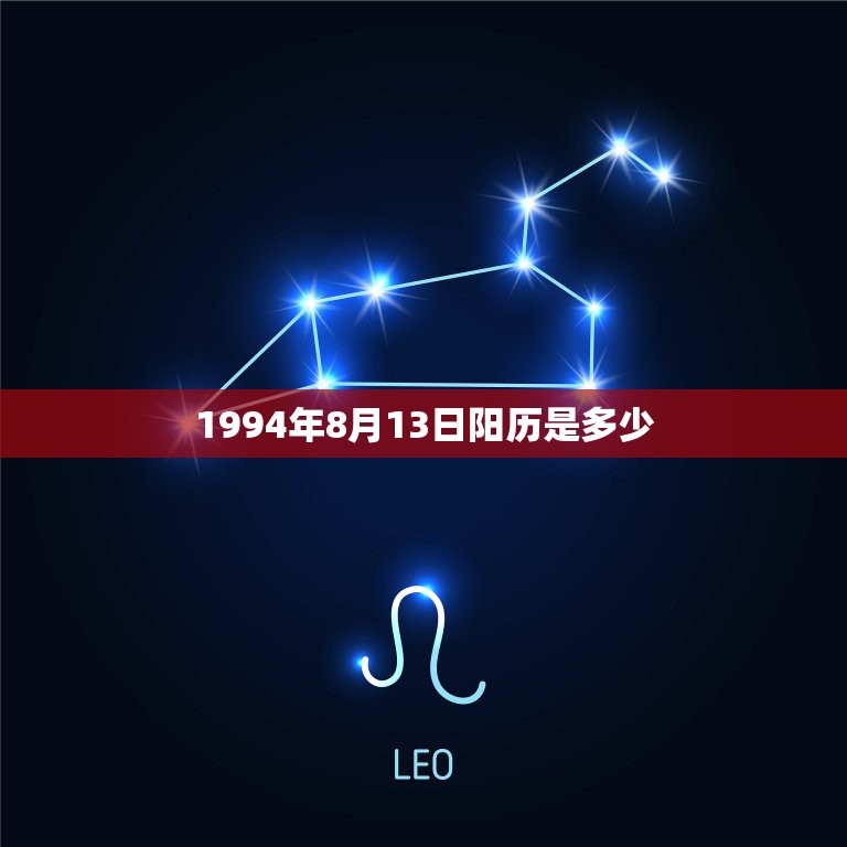 1994年8月13日阳历是多少，1994年农历8月13日出生的是什么星