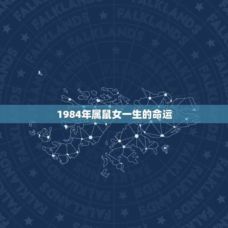 1984年属鼠女一生的命运，属鼠人一生的命运1984年农历10月23日