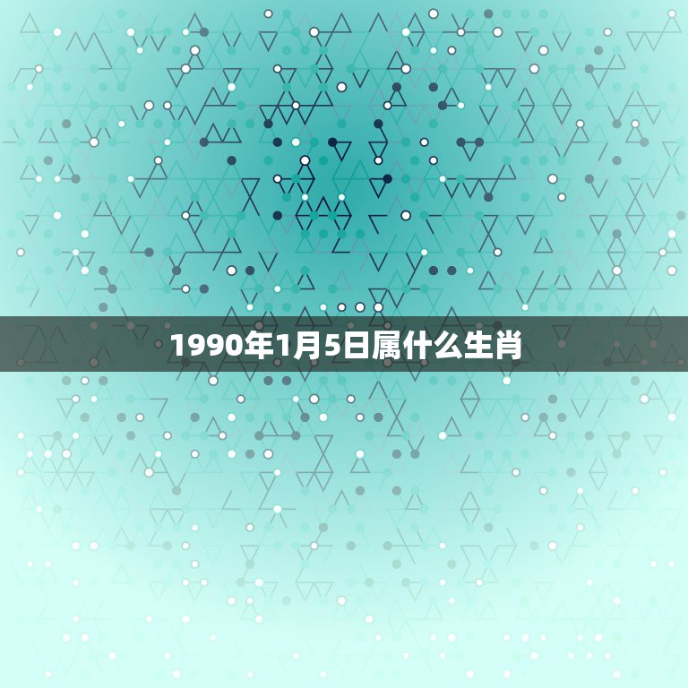 1990年1月5日属什么生肖，我是农历93年1月5日，那我属于什么生肖