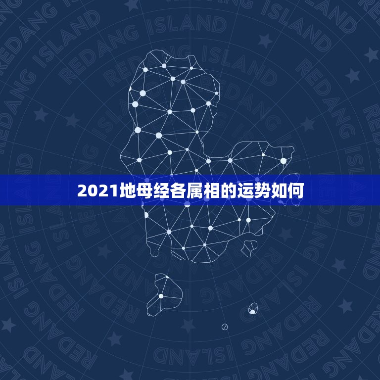 2021地母经各属相的运势如何，2021年立春犯冲属相