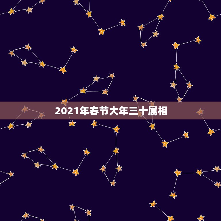 2021年春节大年三十属相，大年三十盼月亮，猜一生肖，求大神指点