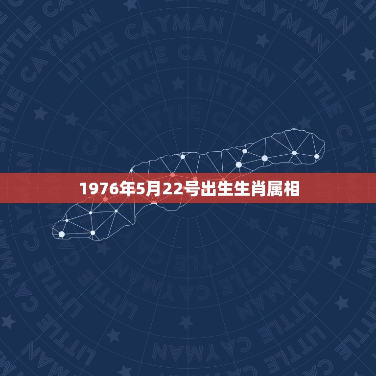 1976年5月22号出生生肖属相，1976年属龙婚姻配属相