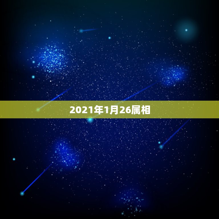 2021年1月26属相，2021年1月26属什么生肖