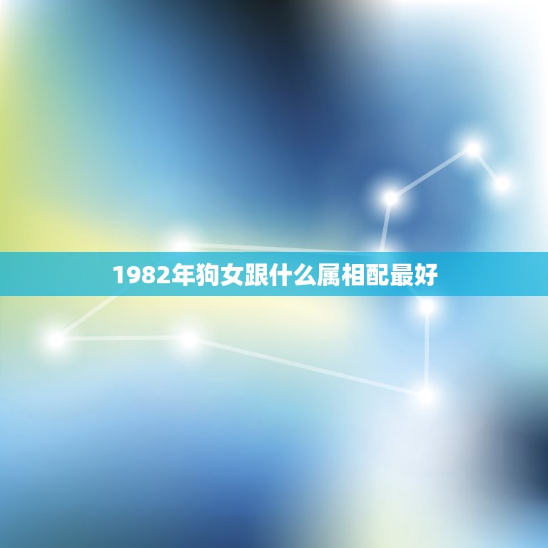 1982年狗女跟什么属相配最好，男女都是82属狗婚姻，运势如何