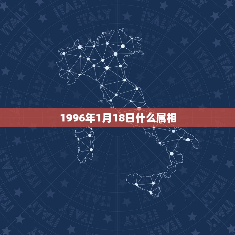 1996年1月18日什么属相，1996年1月出生的属什么生肖