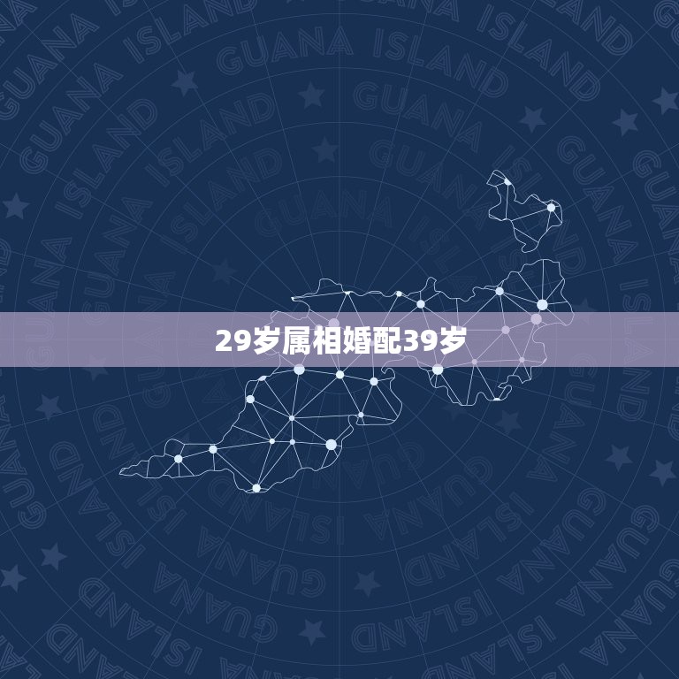 29岁属相婚配39岁，今年29岁是哪年的？是什么属相的？谁可以帮帮我