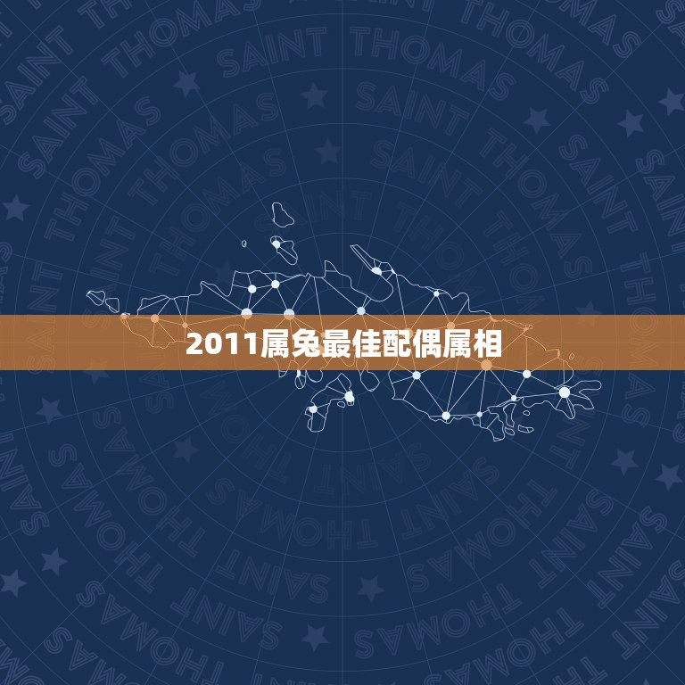 2011属兔最佳配偶属相，属兔的今年最佳配偶属什么