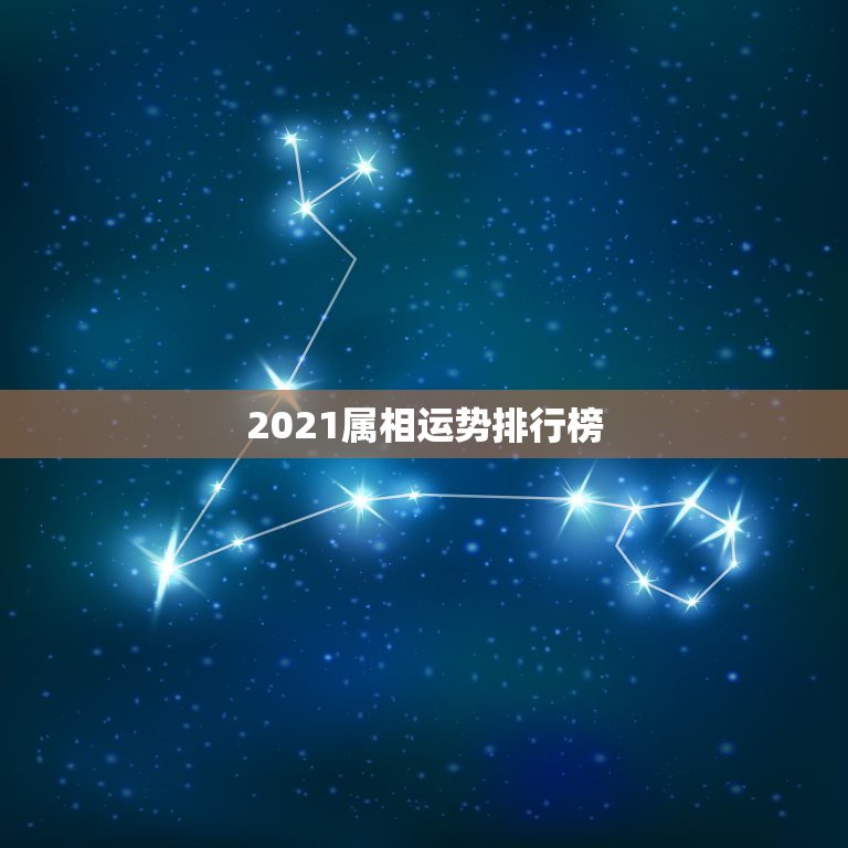 2021属相运势排行榜，2021属相全年运势