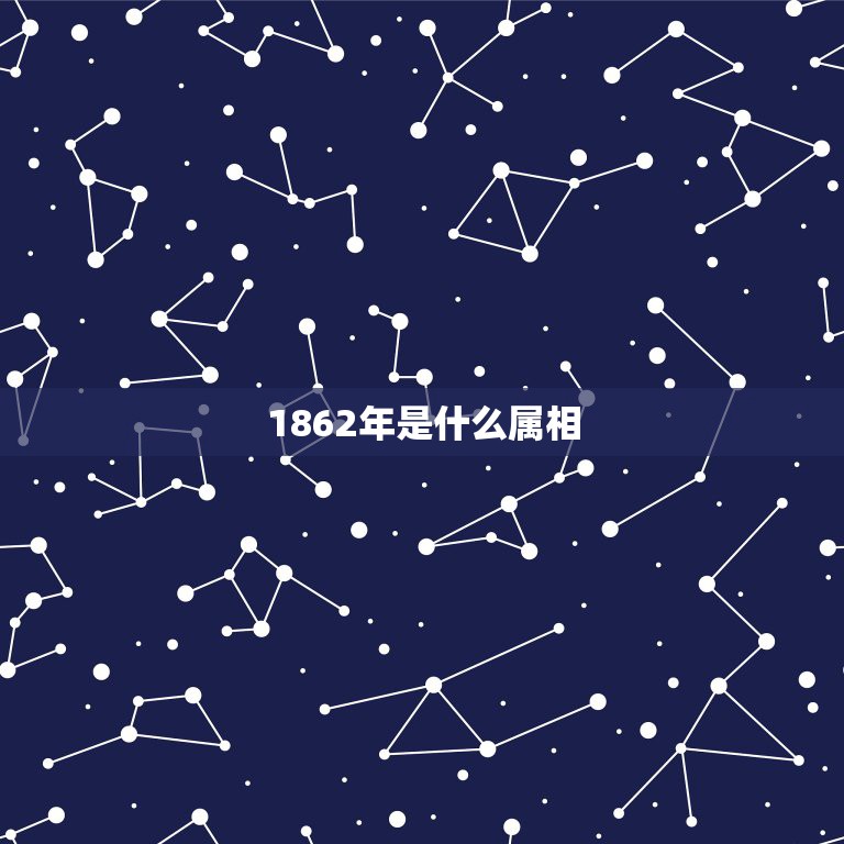 1862年是什么属相，同治5年是什么生肖