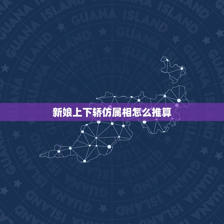 新娘上下轿仿属相怎么推算，结婚时新娘到底防几个属相，怎么算的