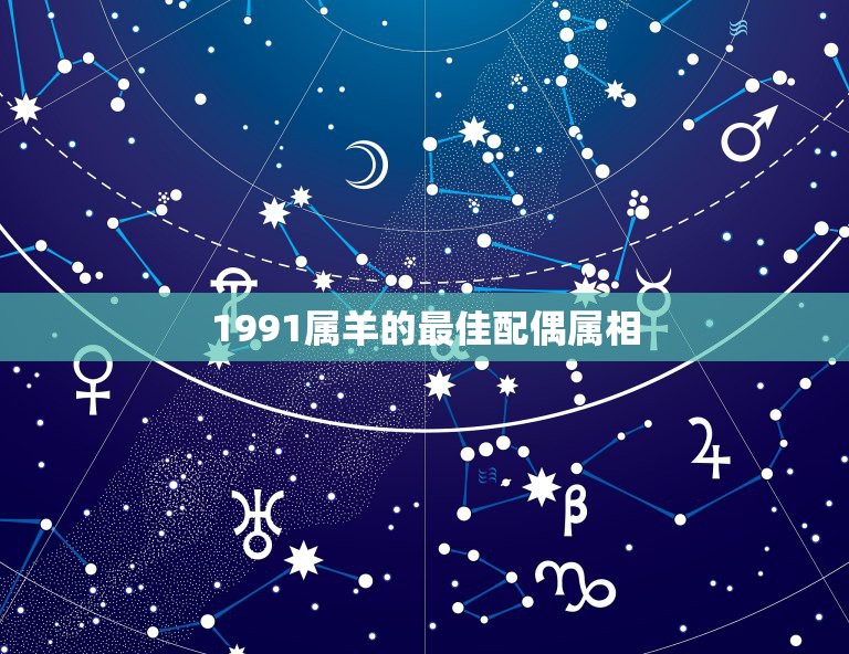 1991属羊的最佳配偶属相，91年属羊男的与什么属相最配