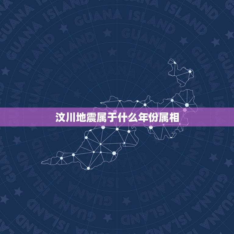 汶川地震属于什么年份属相，汶川地震是哪一年？