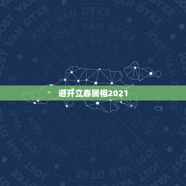 避开立春属相2021，躲春怎么躲2021