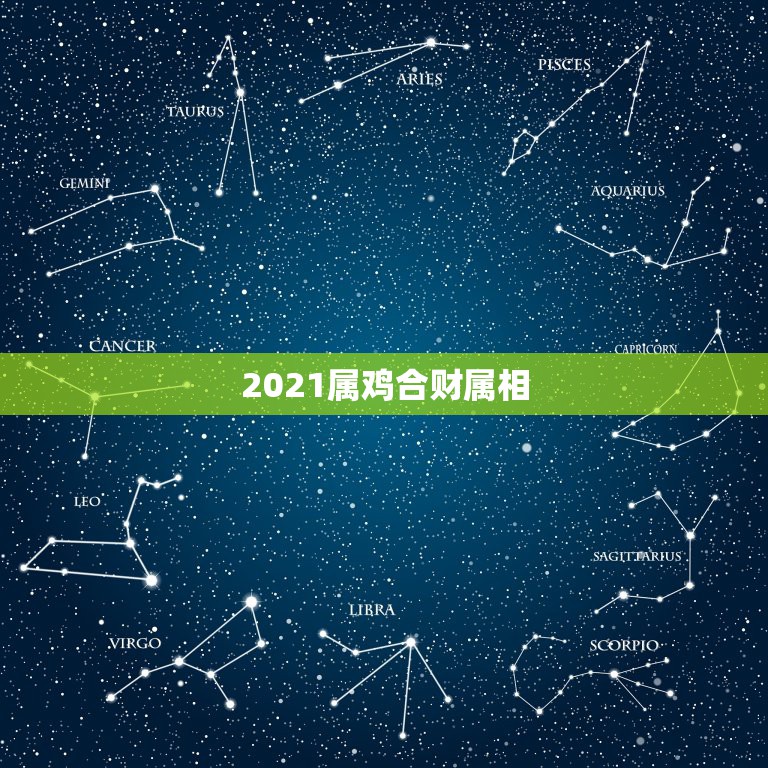 2021属鸡合财属相，2021财运最好的五大生肖