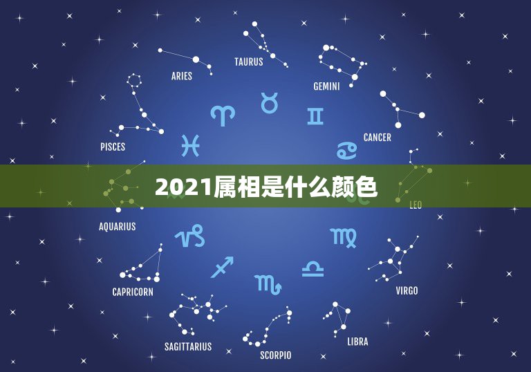 2021属相是什么颜色，2021年属兔的幸运色是什么颜色