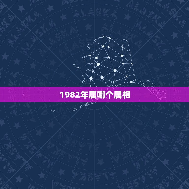 1982年属哪个属相，1982年生的属什么生肖