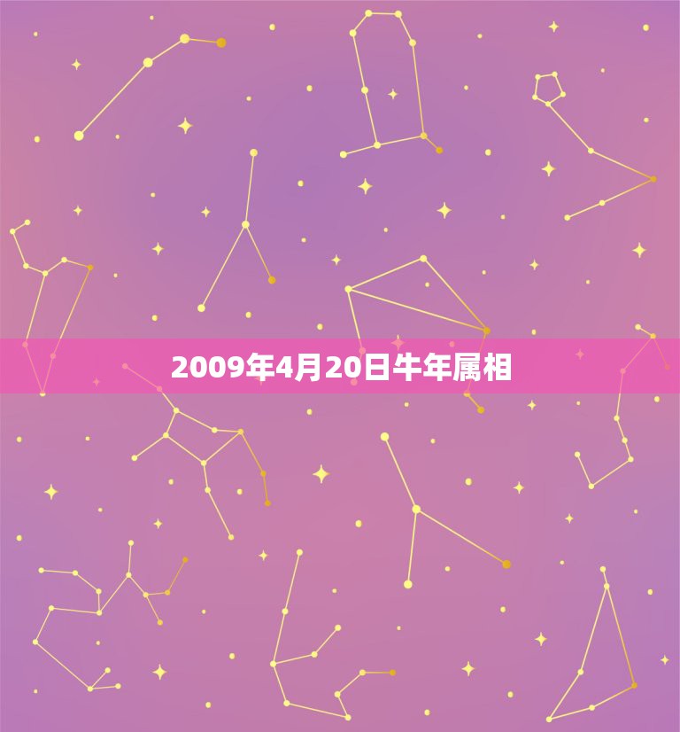 2009年4月20日牛年属相，属牛的2009年9月29日出生是什么星座