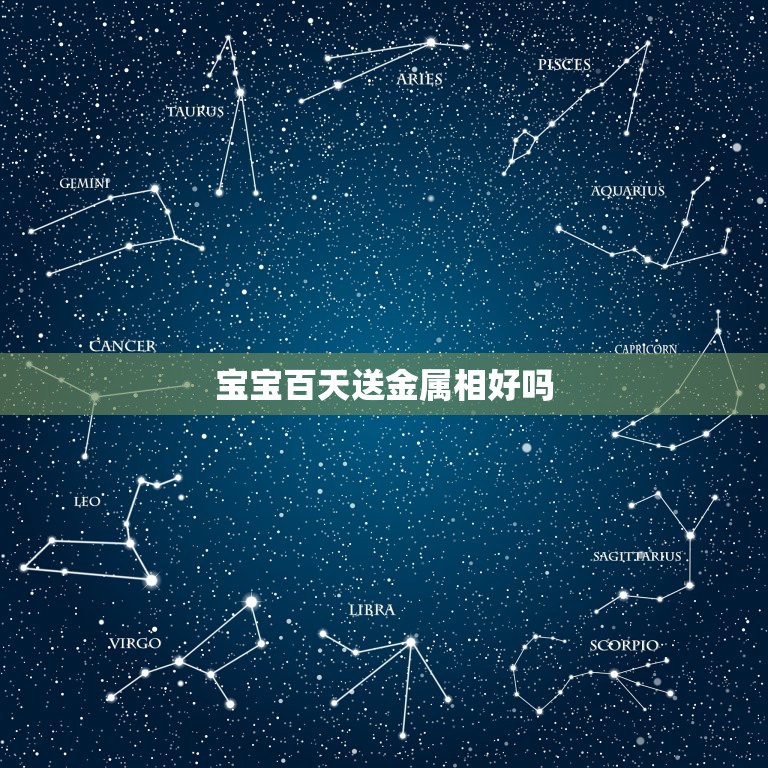 宝宝百天送金属相好吗，小孩100天有什么讲究吗