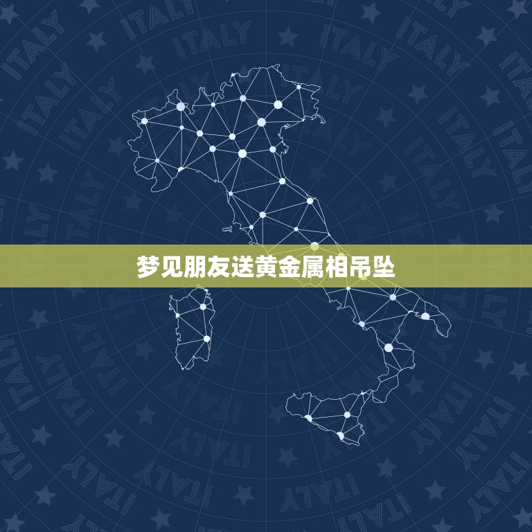 梦见朋友送黄金属相吊坠，周公解梦，长辈赠送给自己黄金属相项链。