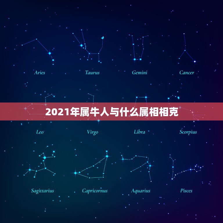 2021年属牛人与什么属相相克，牛年哪些生肖犯太岁