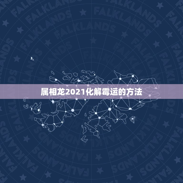 属相龙2021化解霉运的方法，2021年属龙破太岁怎么化解？