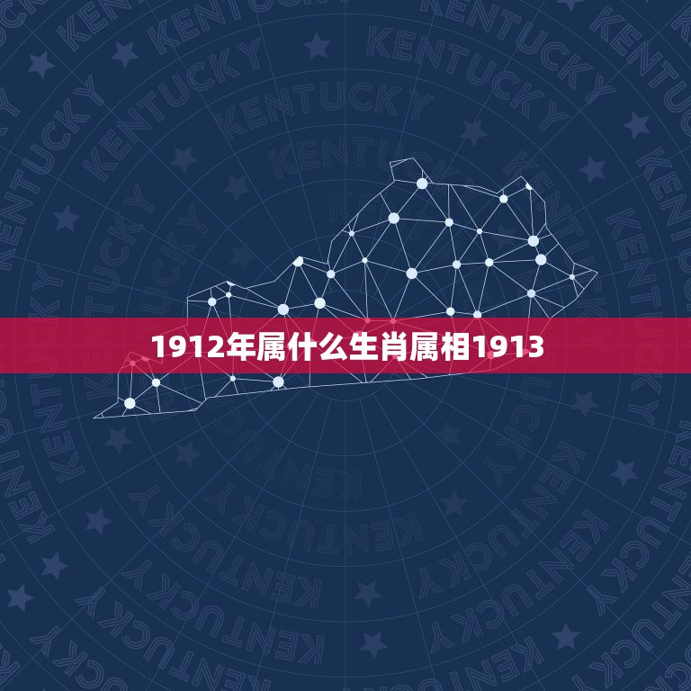 1912年属什么生肖属相1913，1912年禹什么生肖