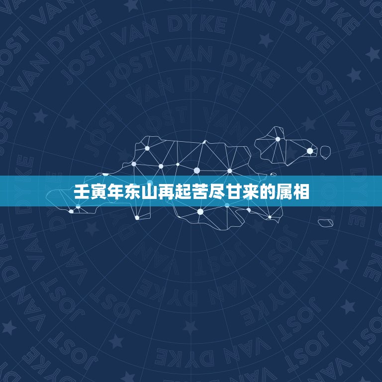 壬寅年东山再起苦尽甘来的属相，今年属虎的人命运